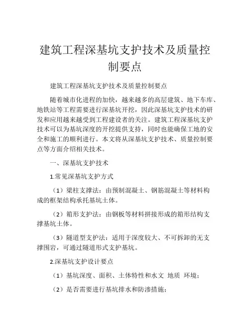 建筑工程深基坑支护技术及质量控制要点