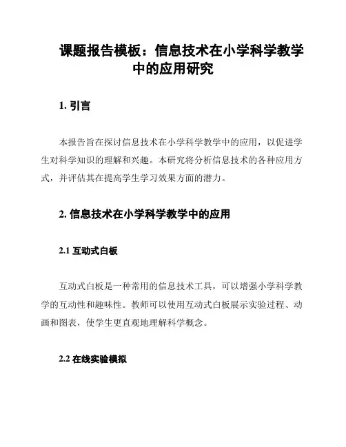 课题报告模板：信息技术在小学科学教学中的应用研究