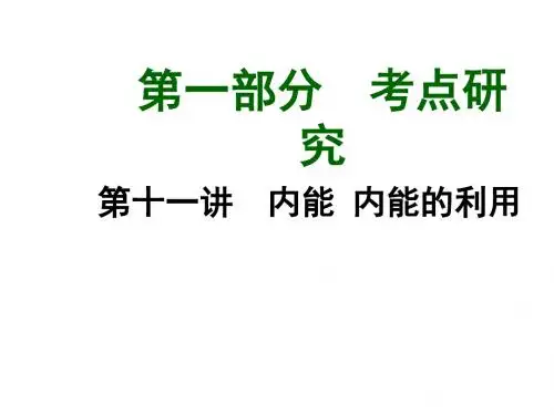 第十一讲内能内能的利用(课件