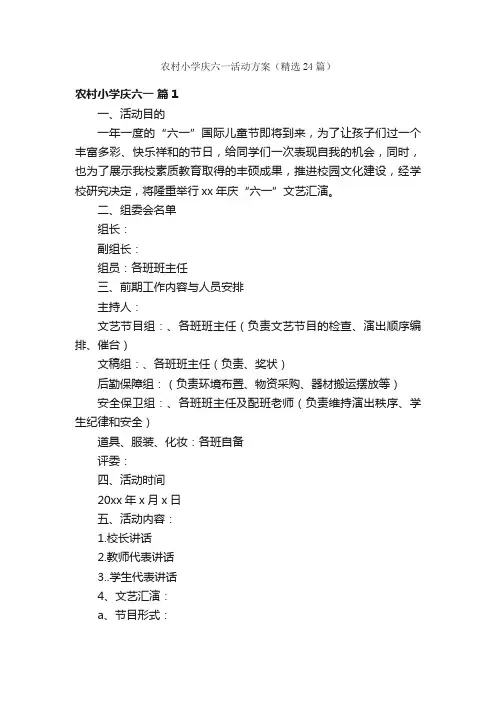 农村小学庆六一活动方案（精选24篇）
