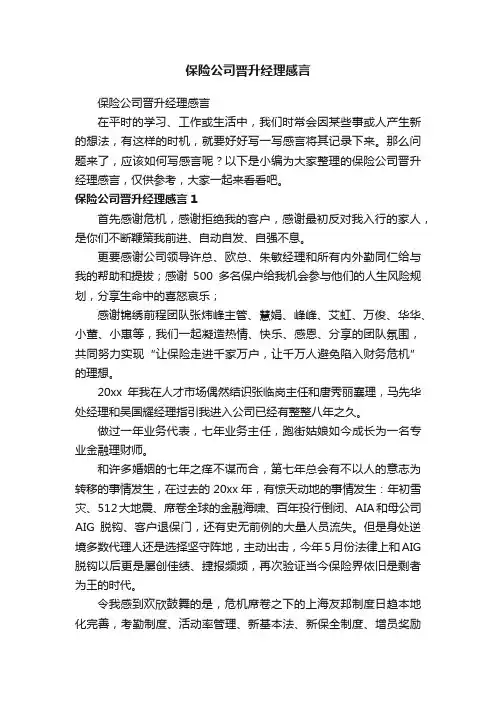 保险公司晋升经理感言