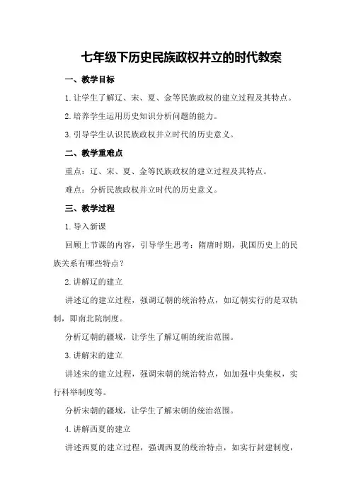 七年级下历史民族政权并立的时代教案