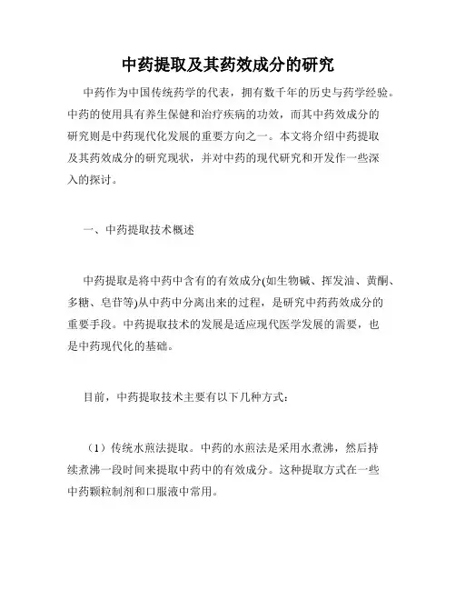 中药提取及其药效成分的研究