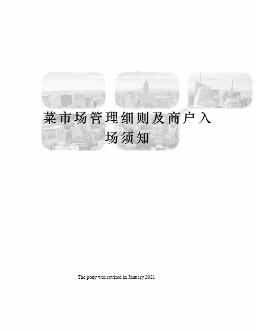 菜市场管理细则及商户入场须知