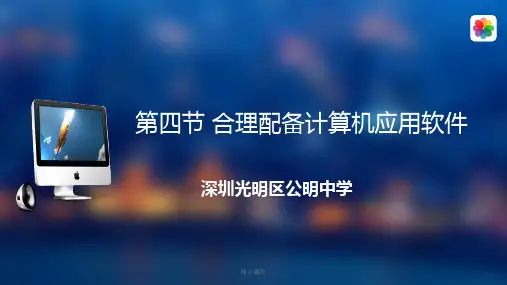 演示课件第四节合理配备计算机应用软件.ppt