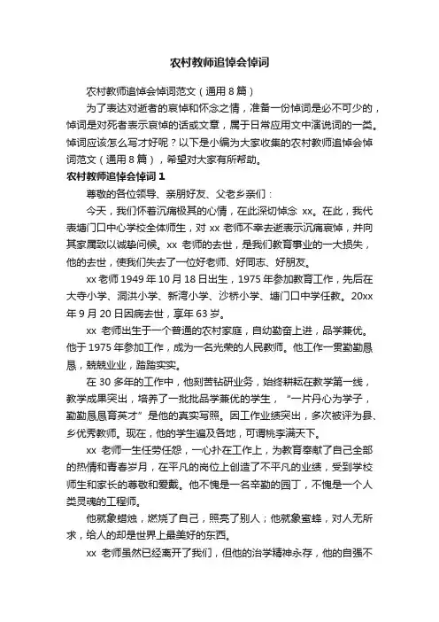 农村教师追悼会悼词范文（通用8篇）