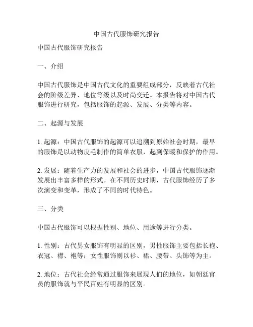 中国古代服饰研究报告