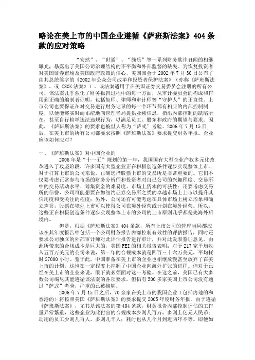 略论在美上市的中国企业遵循《萨班斯法案》404条款的应对策略.