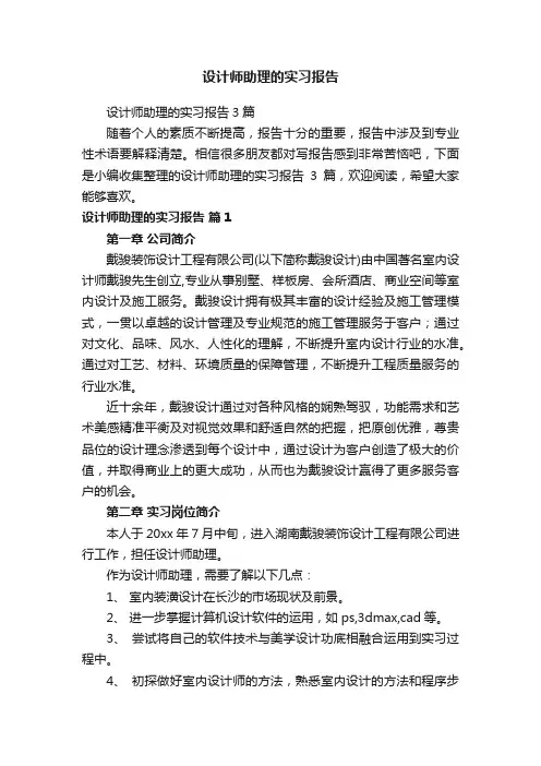 设计师助理的实习报告