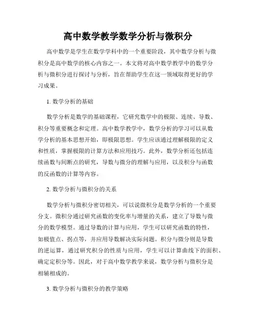 高中数学教学数学分析与微积分
