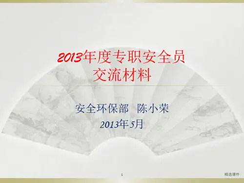 《专职安全员培训》PPT课件