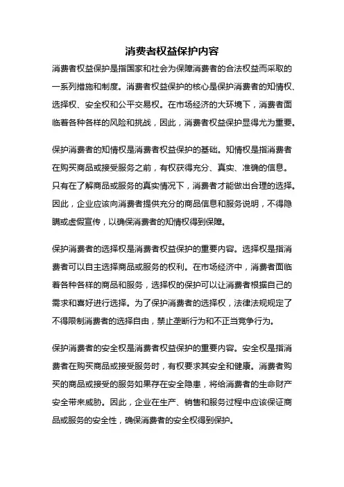 消费者权益保护内容