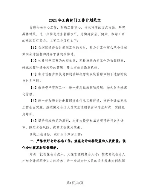 2024年工商部门工作计划范文（三篇）