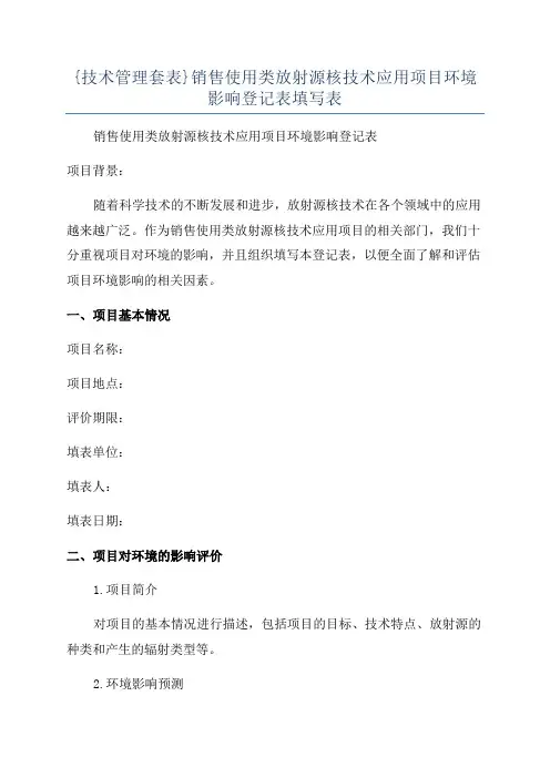 {技术管理套表}销售使用类放射源核技术应用项目环境影响登记表填写表