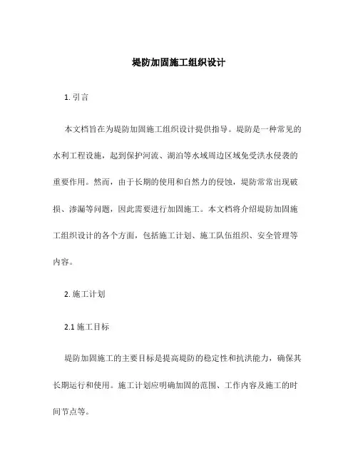 堤防加固施工组织设计