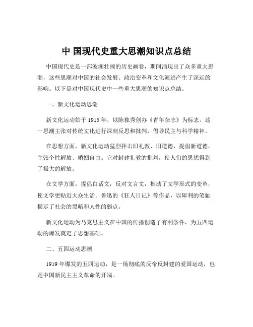 中 国现代史重大思潮知识点总结