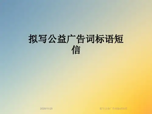 拟写公益广告词标语短信