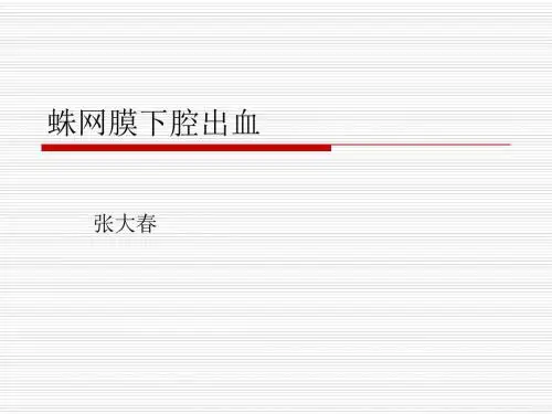 蛛网膜下腔出血