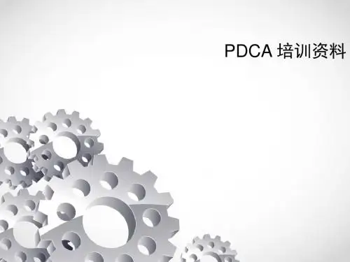 (精品文档)精品PDCA培训资料PPT演示课件
