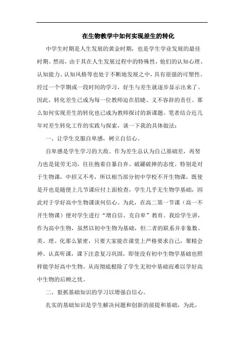 在生物教学中怎样实现差生转化论文