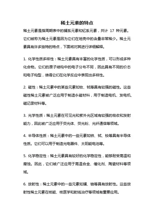稀土元素的特点