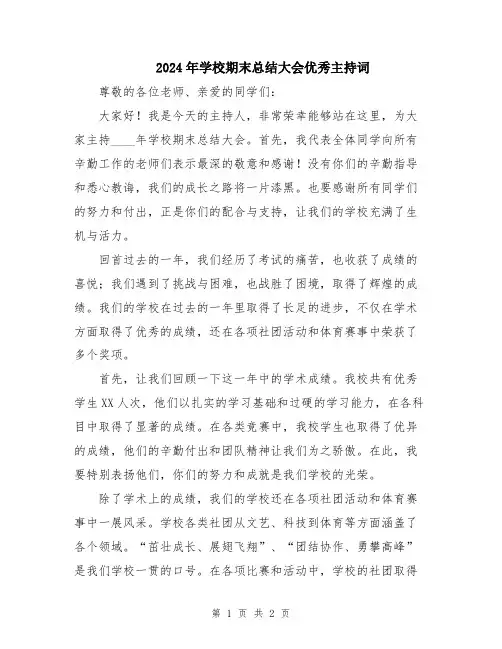 2024年学校期末总结大会优秀主持词