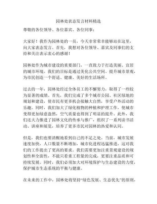 园林处表态发言材料精选