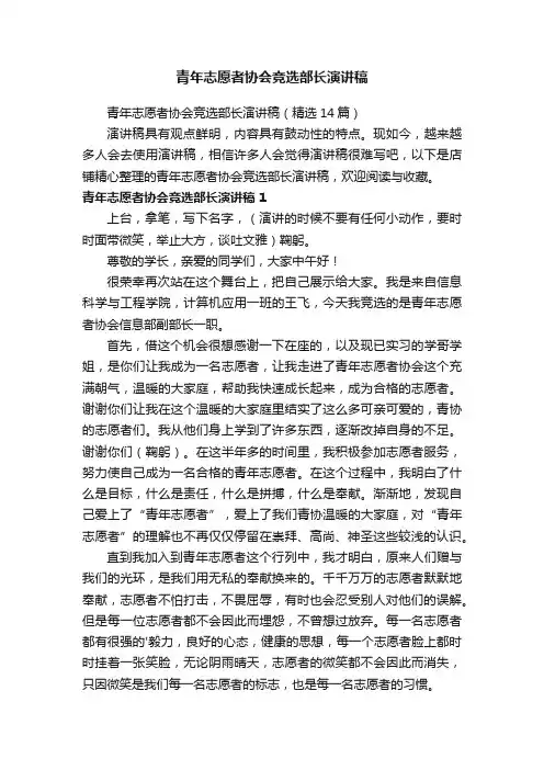 青年志愿者协会竞选部长演讲稿