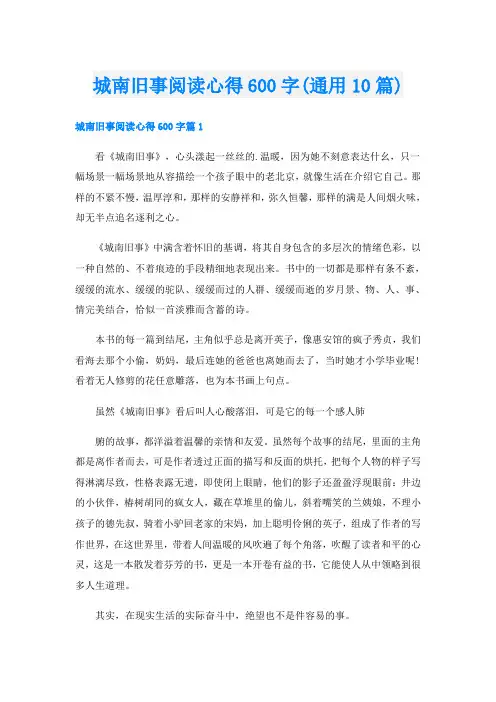 城南旧事阅读心得600字(通用10篇)