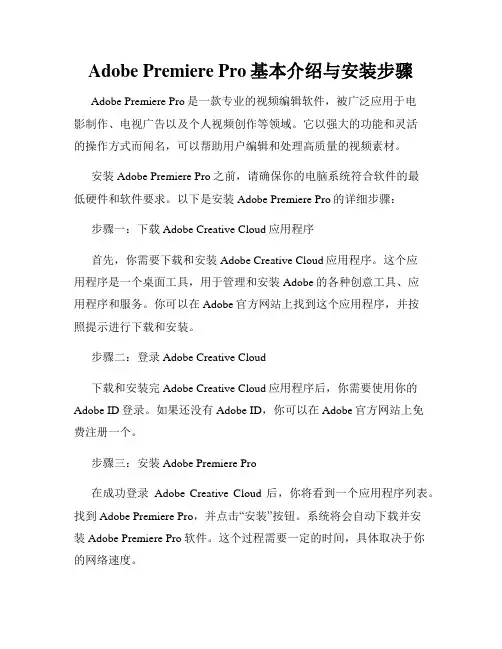 Adobe Premiere Pro基本介绍与安装步骤