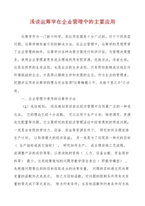浅谈运筹学在企业管理中的主要应用