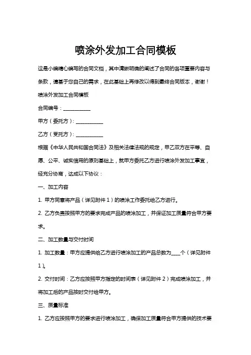 喷涂外发加工合同模板