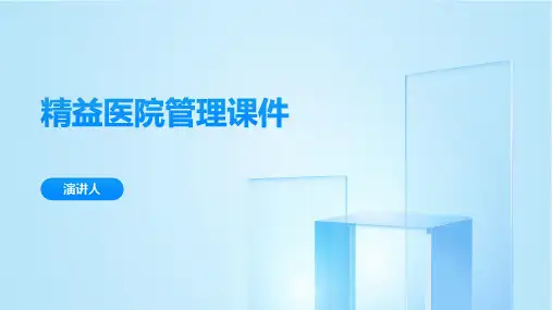 精益医院管理课件