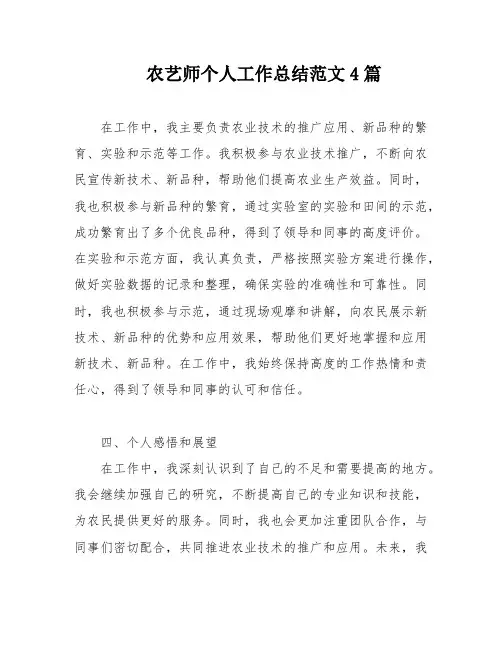 农艺师个人工作总结范文4篇
