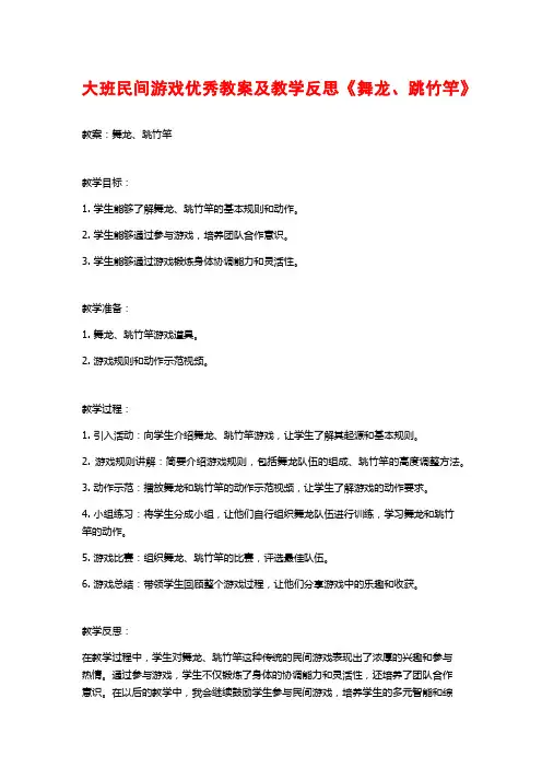大班民间游戏优秀教案及教学反思《舞龙、跳竹竿》