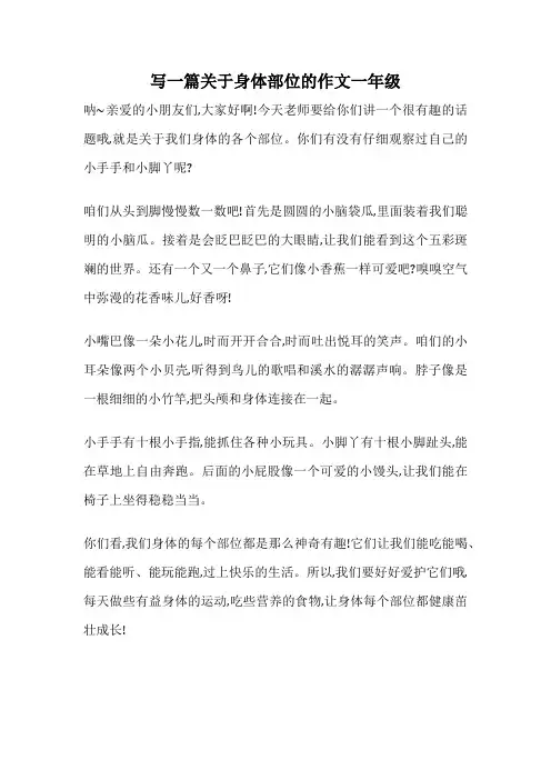 写一篇关于身体部位的作文一年级
