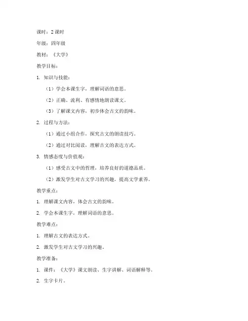 四年级《大学》教案
