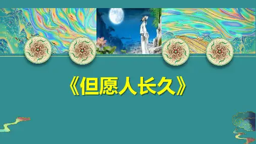 六年级音乐下册《但愿人长久》PPT课件,共16页