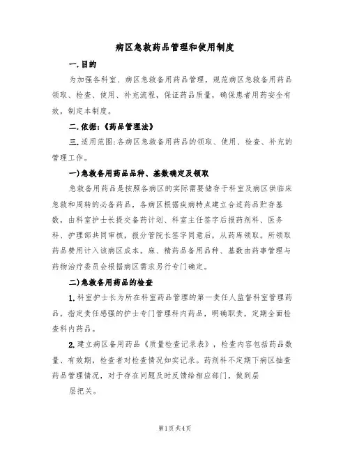 病区急救药品管理和使用制度(3篇)