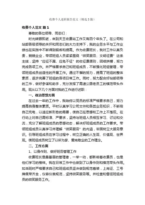 收费个人述职报告范文（精选3篇）