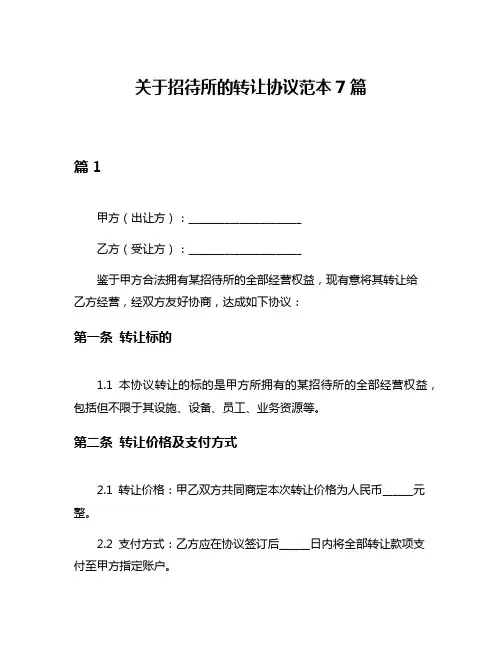 关于招待所的转让协议范本7篇