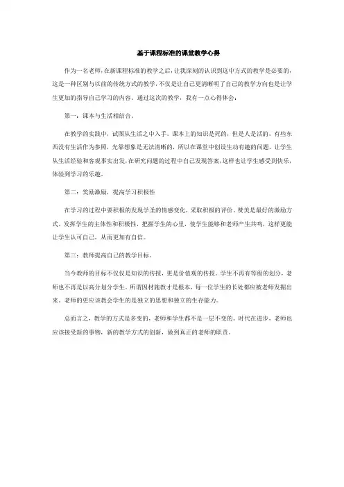 基于课程标准的课堂教学心得