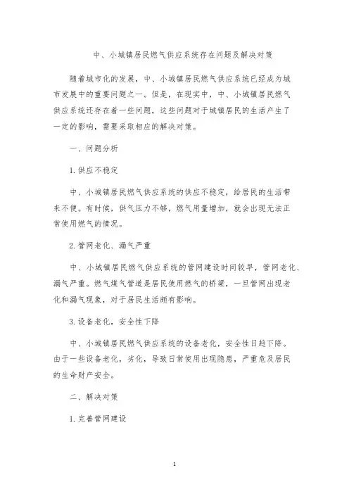 中、小城镇居民燃气供应系统存在问题及解决对策