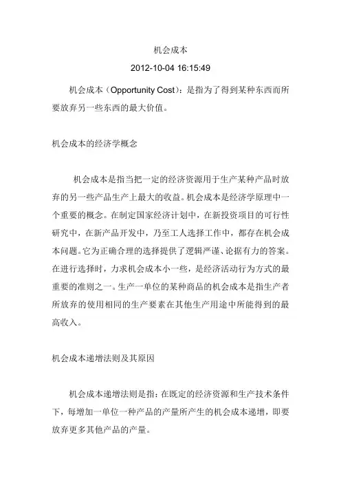 机会成本