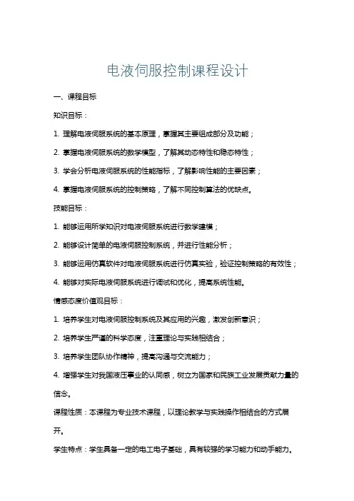 电液伺服控制课程设计