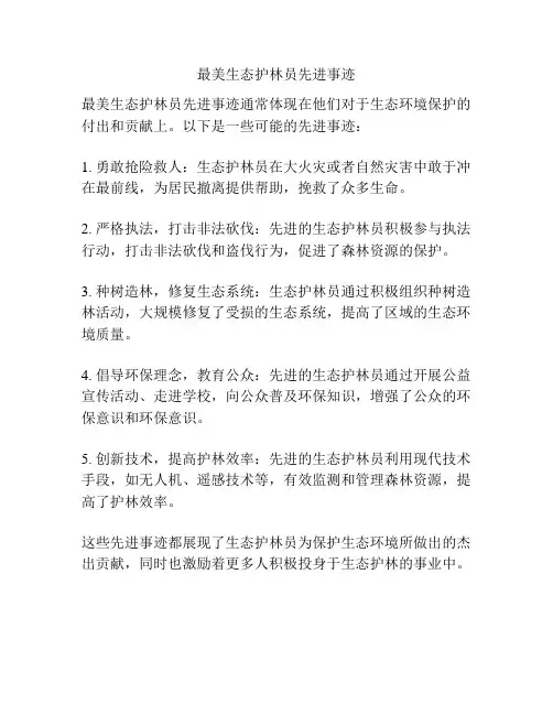 最美生态护林员先进事迹