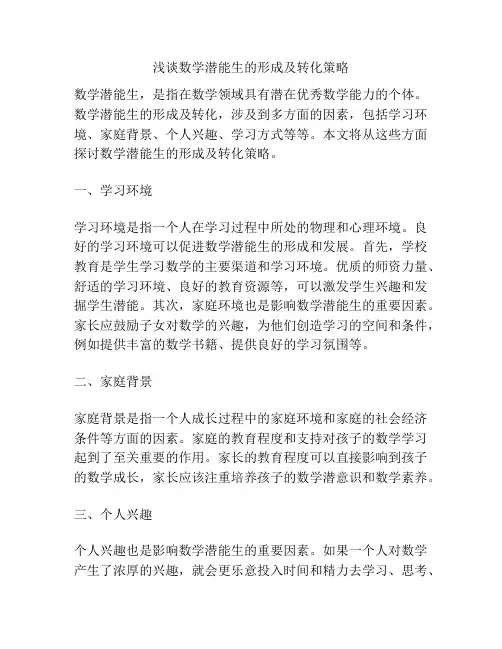 浅谈数学潜能生的形成及转化策略