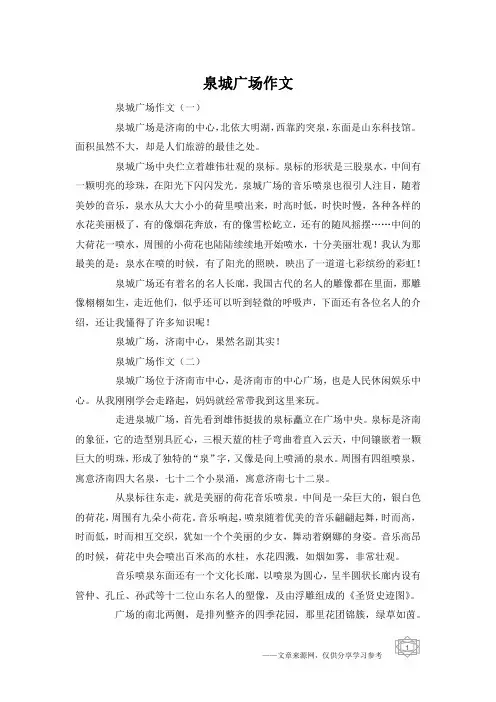 泉城广场作文