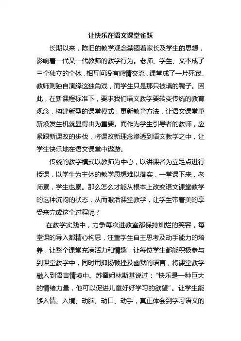 让快乐在语文课堂雀跃