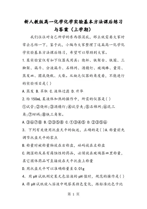 新人教版高一化学化学实验基本方法课后练习与答案(上学期)